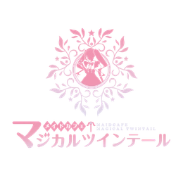 メイドカフェ マジカルツインテール