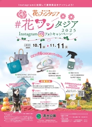 【清水公園】花ファンタジアでフォトキャンペーン開催！