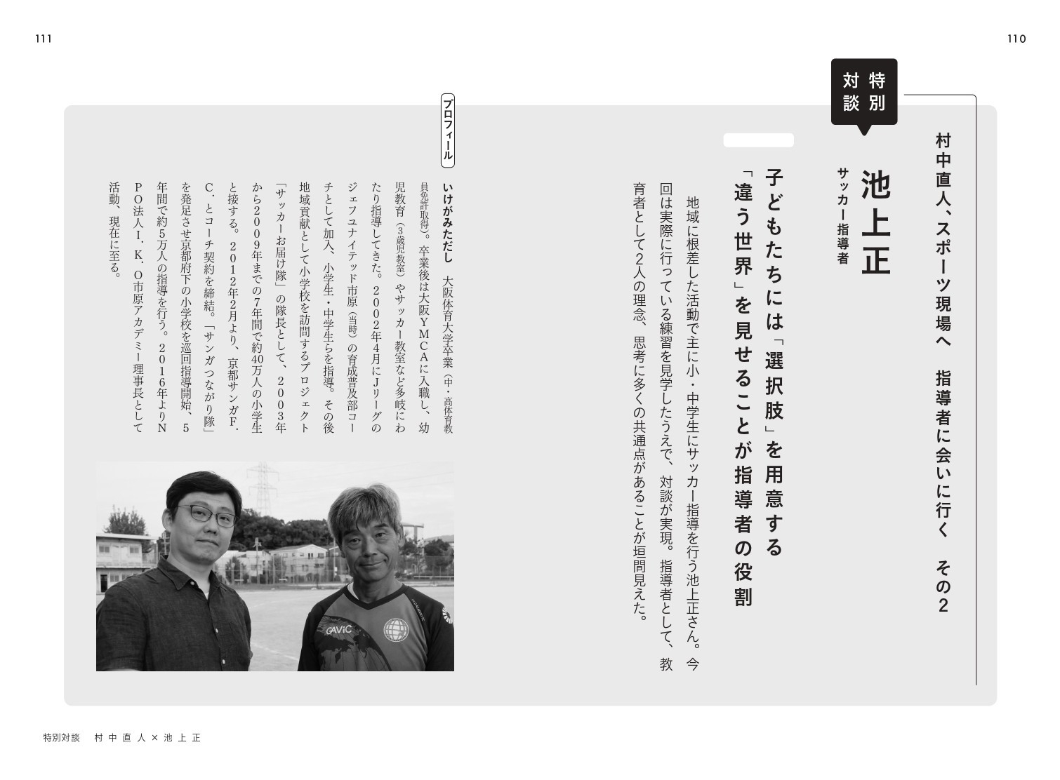 特別対談 池上正 サッカー指導者