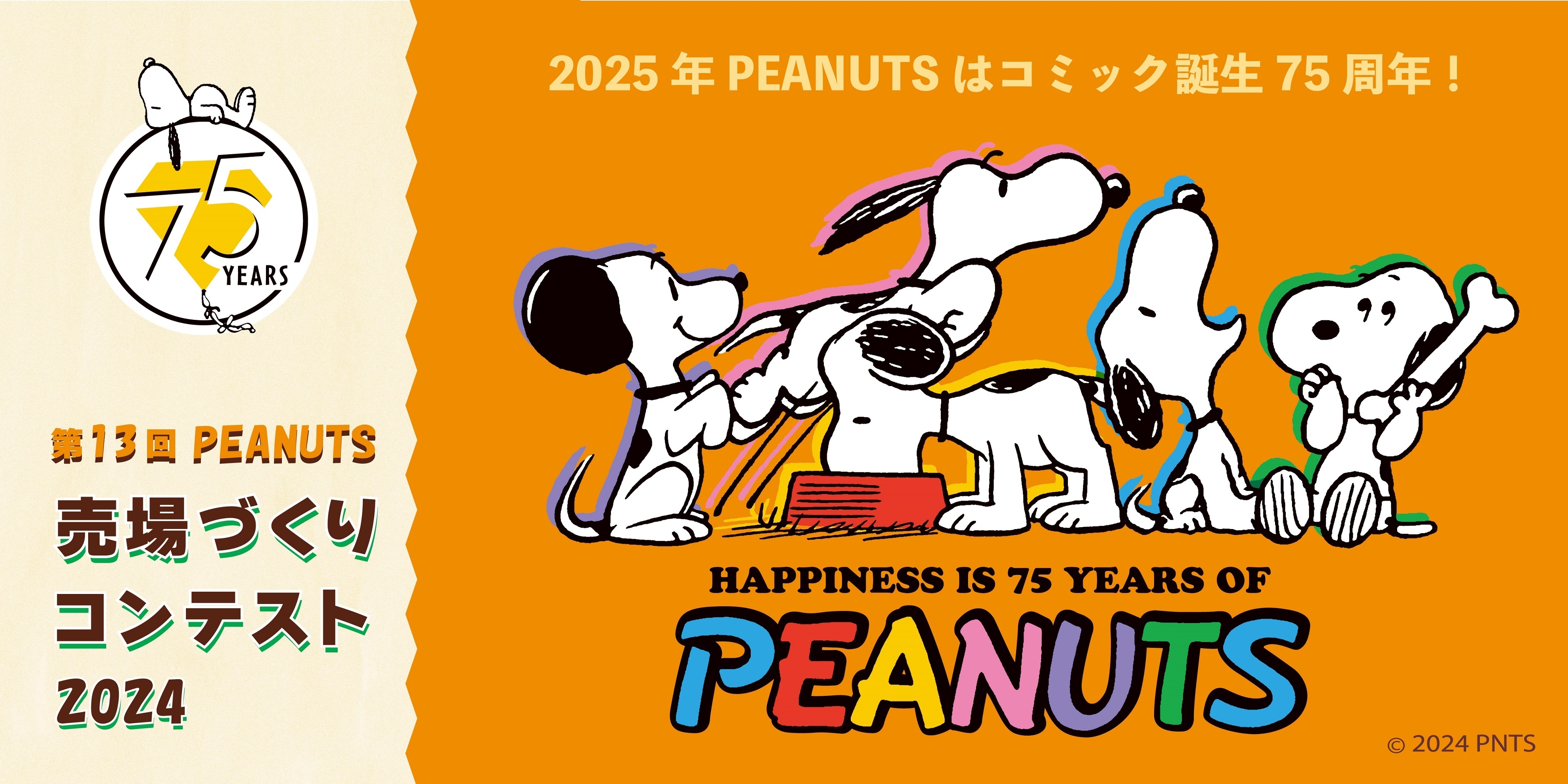 PEANUTS売場づくりコンテスト2024