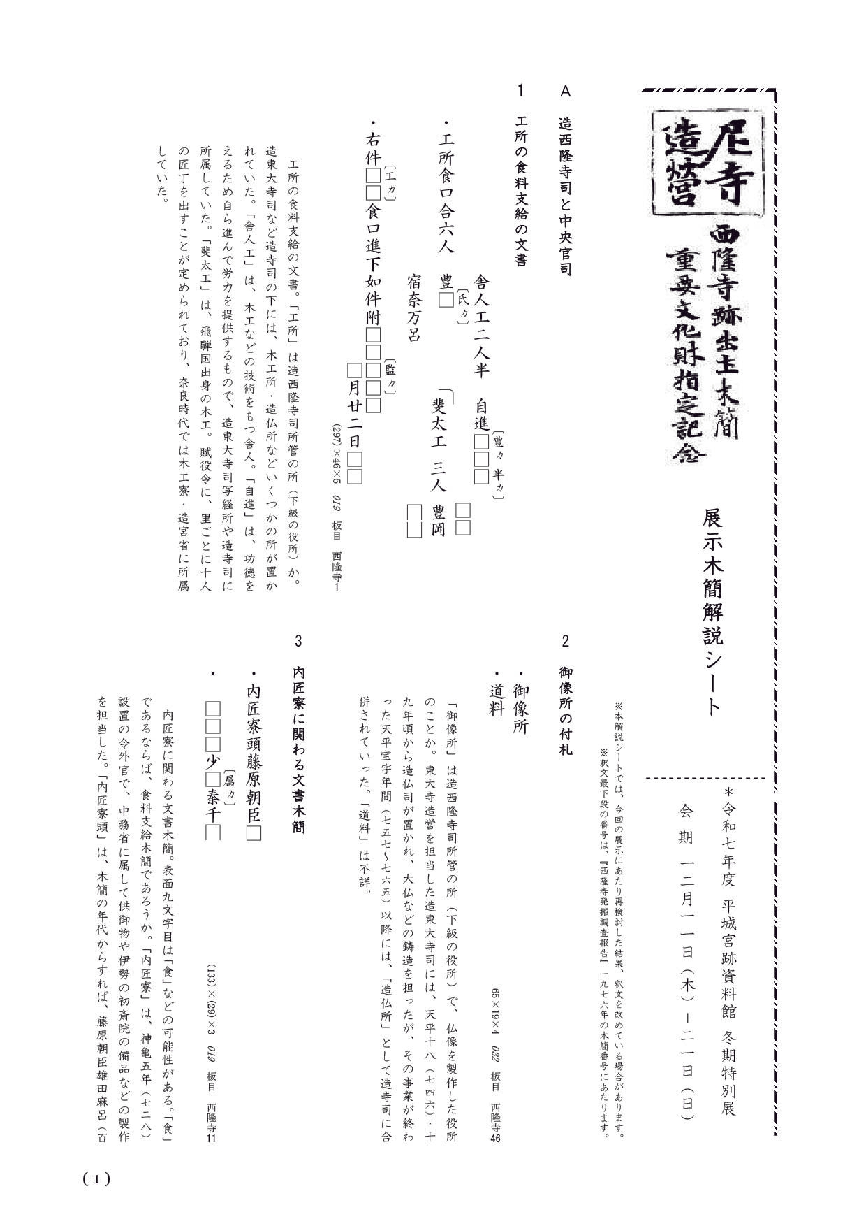 令和7年度平城宮跡資料館冬期特別展「尼寺造営－西隆寺跡出土木簡重要文化財指定記念－」展示木簡解説シートを公開しました