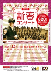 大阪市内在住・在学・在勤の方820名様を無料ご招待‼️「オオサカ・シオン・ウインド・オーケストラ 新春コンサート」