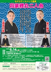 明日9月17日(水)10：00チケット販売開始！　大名跡襲名の7代目円楽×緑区在住"ご近所噺家"瀧川鯉丸 二人会開催決定！
