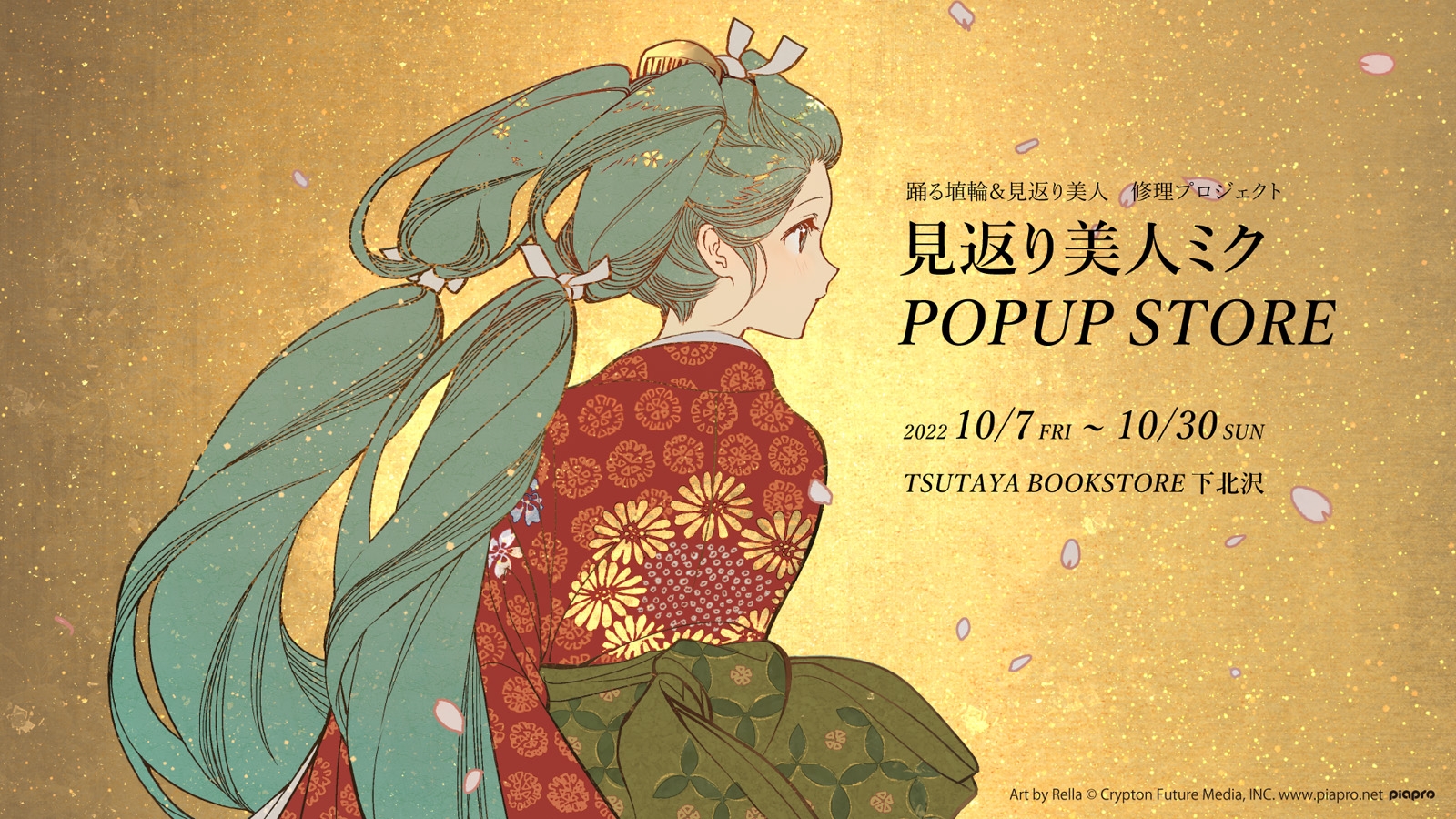 「見返り美人ミク」POPUP STOREが下北沢で開催決定!大型タペストリーやRella先生インタビューも公開!