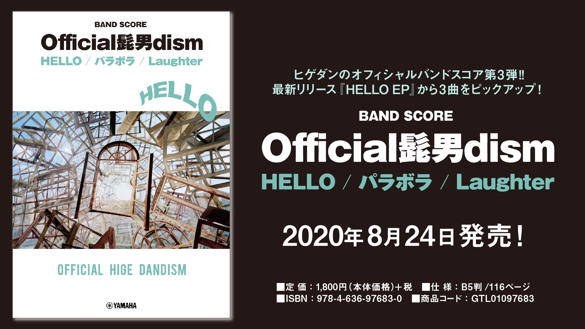 バンドスコア Official髭男dism『HELLO/パラボラ/Laughter』 8月24日発売！