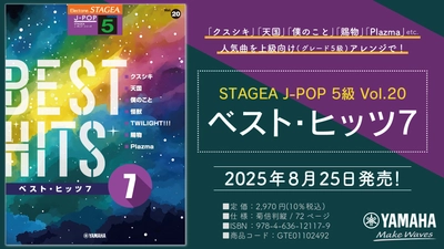 「エレクトーン STAGEA J-POP 5級 Vol.20 ベスト・ヒッツ7」 8月25日発売！
