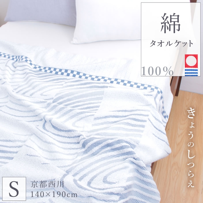 今治タオルケット きょうのしつらえ