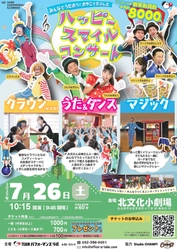 おやこで楽しめる「ハッピースマイルコンサート」名古屋市北文化小劇場にて開催決定　全国で上演実績をもつ参加型エンターテインメントショー