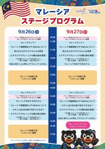 9月26日（土）・27日（日）マレーシアステージプログラム
