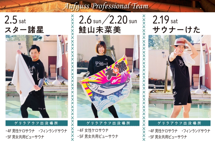 ゲリラアウフグース 担当アウフギーサー