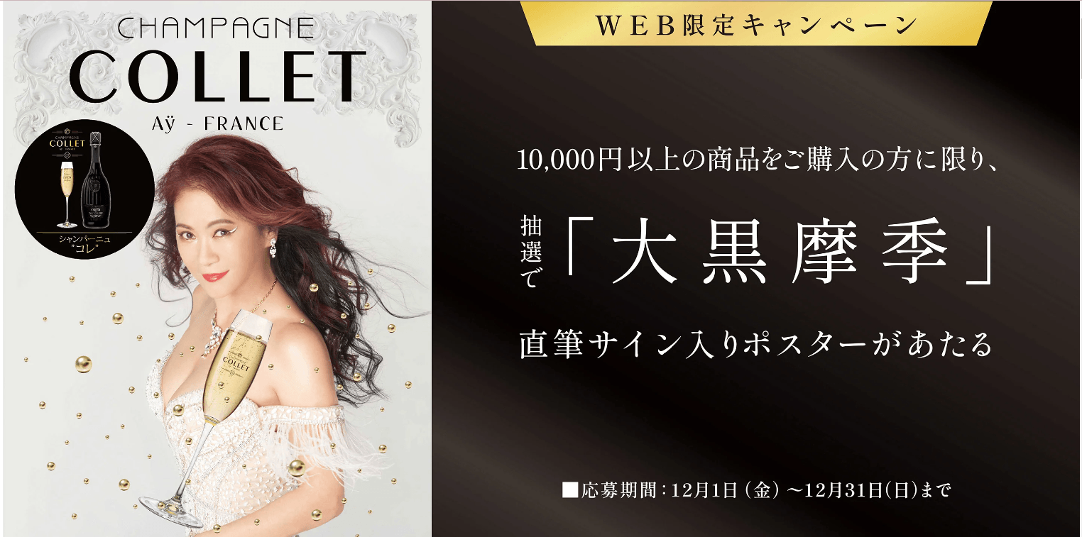 大黒摩季さんキャンペーン