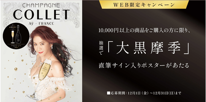 大黒摩季さんキャンペーン