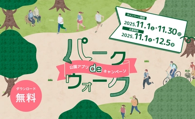 【11月1日（土）より】東京都公園協会公式アプリ「TOKYO PARKS PLAY」の人気コンテンツ『パークdeウォーク～公園アプリdeキャンペーン～』を実施します！