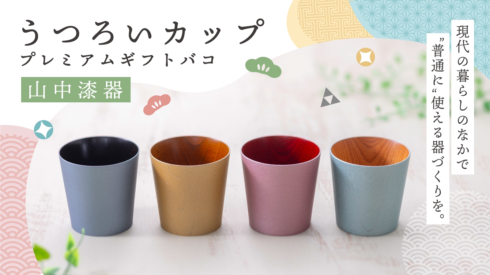 石川の伝統工芸カタログギフト＞ 「山中漆器うつろいカップ