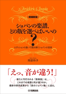 [増補新版] ショパンの楽譜、どの版を選べばいいの？ ～エディションの違いで読み解くショパンの音楽～