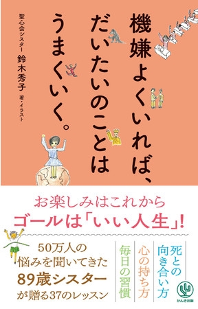 老いへの恐れ、コロナの不安…。50万人の悩みを聞いてきた89歳シスターが説く、もっともシンプルな幸せのコツ。この時代に笑って生きるためのヒントがつまった一冊が登場