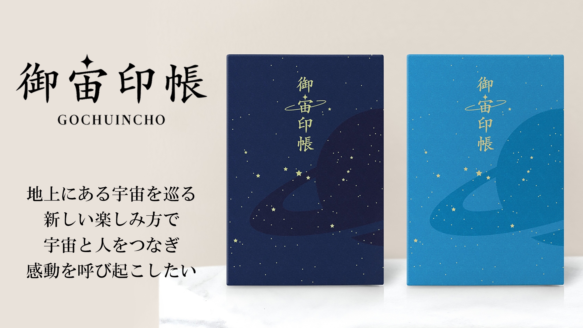 【新商品】「地上にある宇宙」を巡る新しい楽しみ方 『御宙印帳』７月７日より発売開始