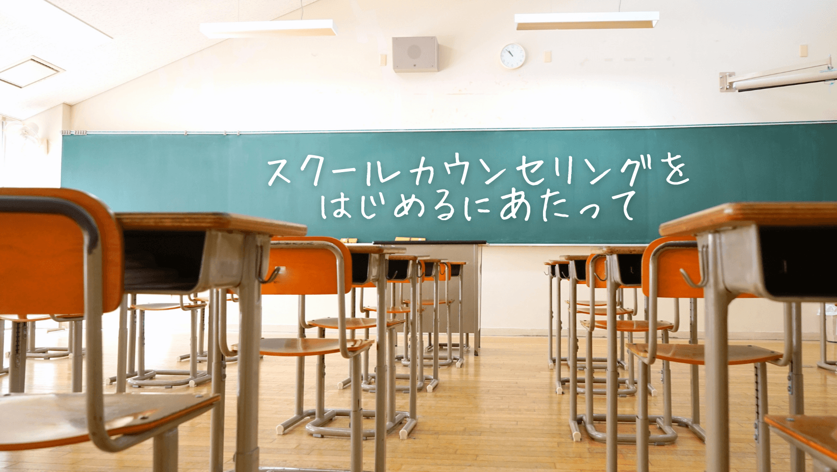スクールカウンセラー必見!スクールカウンセリングの基礎を学べるオンラインコース開講しました。