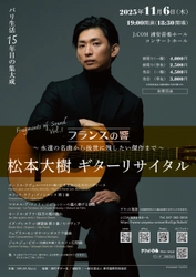 パリ在住ギタリスト松本大樹 在住15年目の集大成　『松本大樹 ギターリサイタル Fragments of Sound Vol.1』11月6日開催決定　第3回シリーズの第1回目