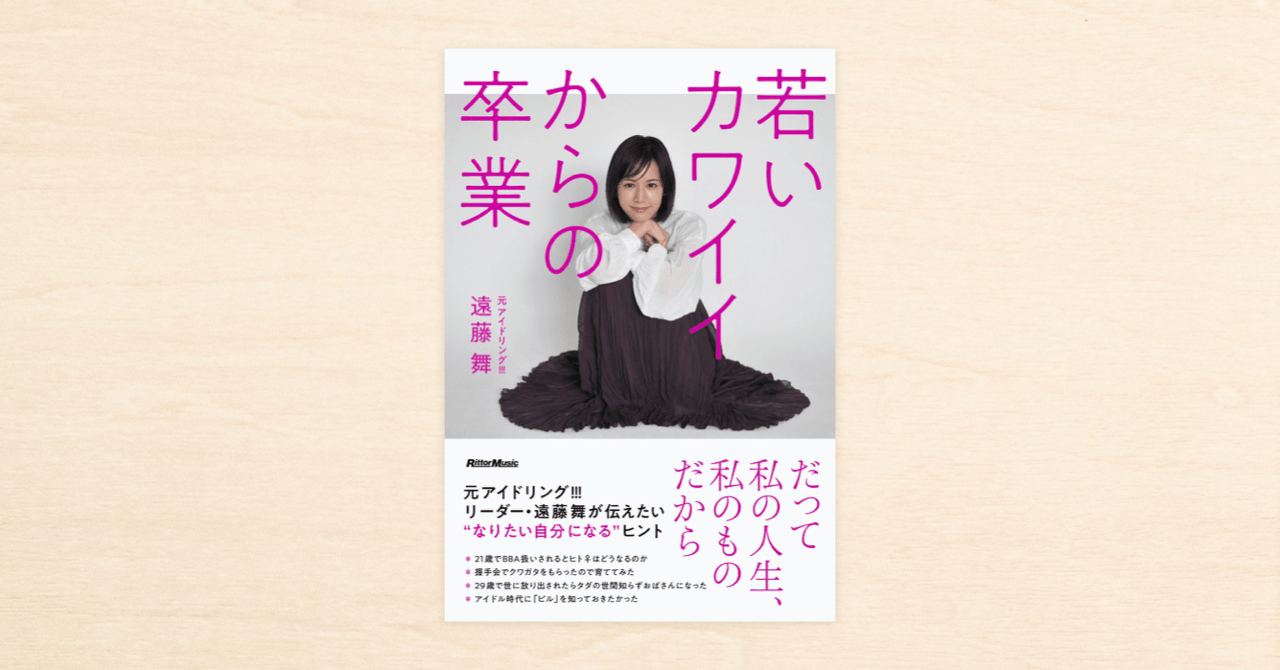 元アイドリング!!!遠藤舞さんのnoteを収録したエッセイ集『若いカワイイからの卒業』が本日発売！