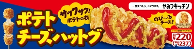 一度食べたら、ハマります。“やみつキッチン”　 サックサク！ポテトの衣と、のび～るチーズ！ 「ポテトチーズハットグ」 １０月８日（金）発売！