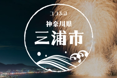現地でつかえるふるさと納税「ココふる」関東圏初上陸！ 神奈川県三浦市でサービス開始、マリンレジャーなど「旅の体験」をお礼の品に