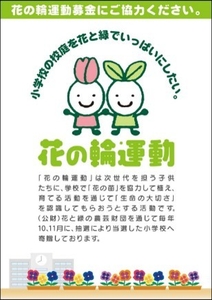 花の輪運動募金ＰＯＰイメージ画像