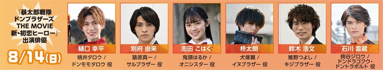 8/14(日)『暴太郎戦隊ドンブラザーズ THE MOVIE 新・初恋ヒーロー』公開記念 「暴太郎戦隊ドンブラザーズ」トークショー出演俳優