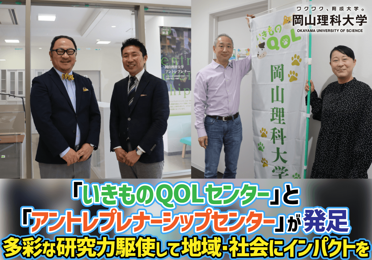 【岡山理科大学】「いきものQOLセンター」と「アントレプレナーシップセンター」が発足