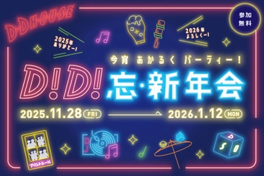 【D.D.HOUSE】忘新年会シーズン到来！ みんなでわいわい楽しめるイベント満載！！ 「D！D！忘・新年会」開催！ 