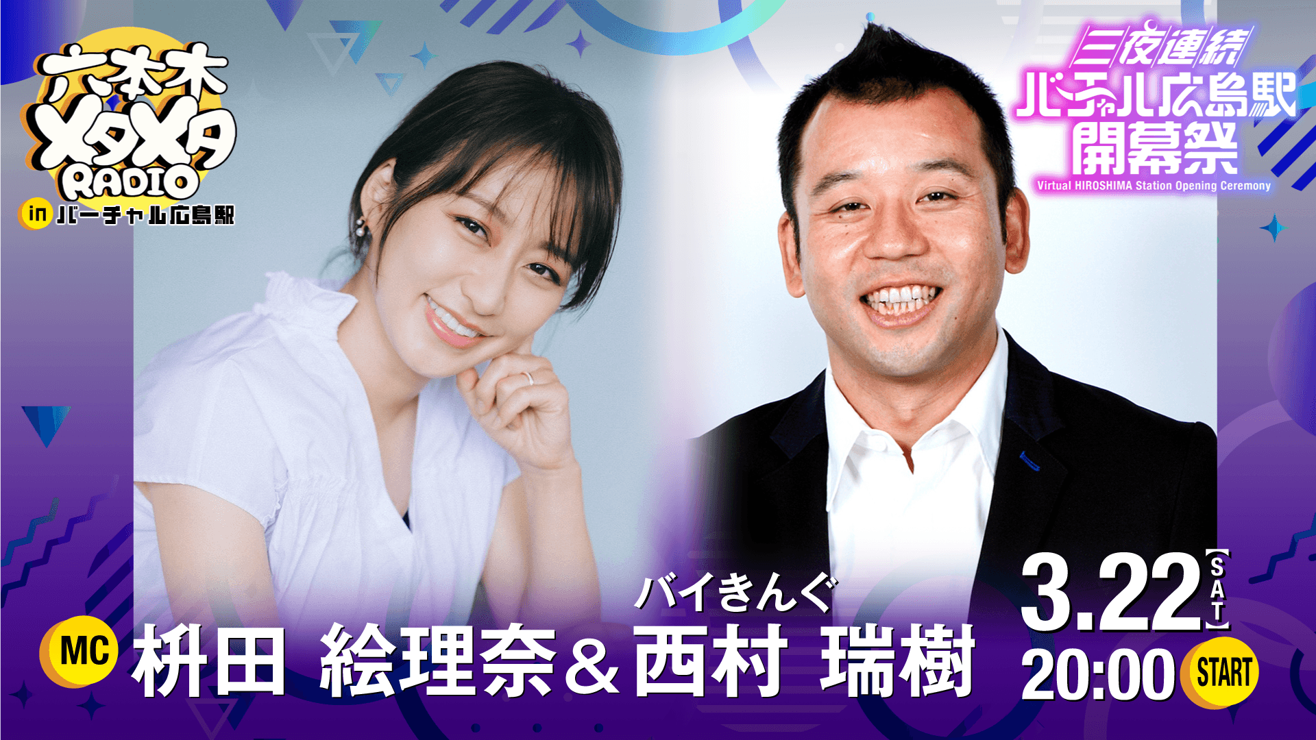 『バイきんぐ西村&枡田絵理奈の六本木メタメタRADIO in バーチャル広島駅』