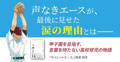 甲子園シーズンに話題沸騰！沈黙のエースを描く『サイレントエース』動画公開