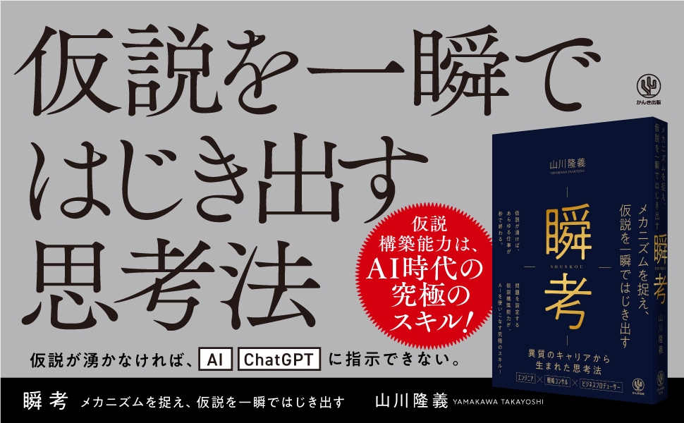 発売前重版決定!仮説を一瞬ではじき出す「瞬考」とは?AI時代に立ち向かうビジネスパーソン必見の一冊が登場