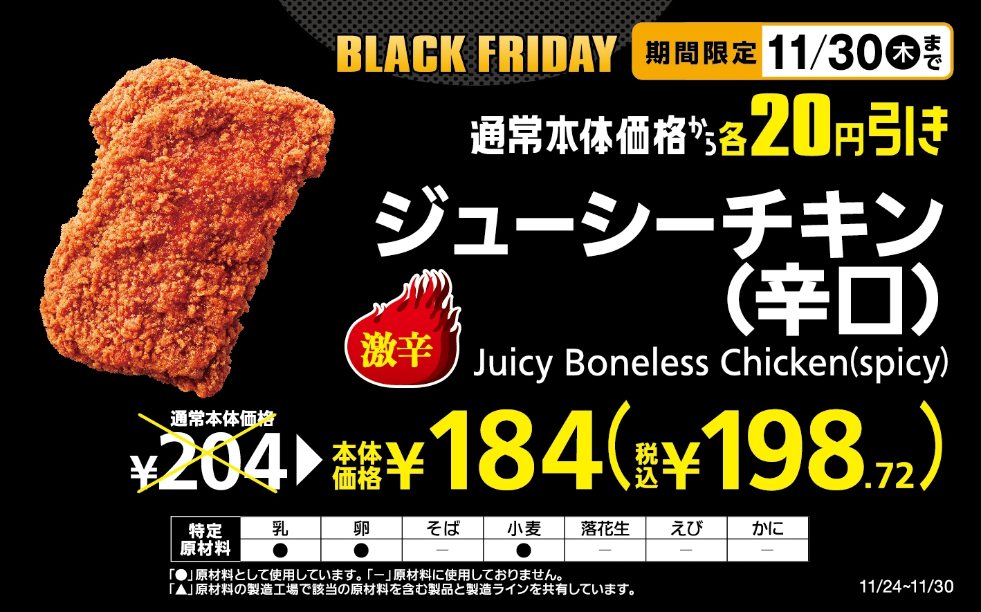 ジューシーチキン(辛口)本体価格から20円引き販促物(画像はイメージです。)