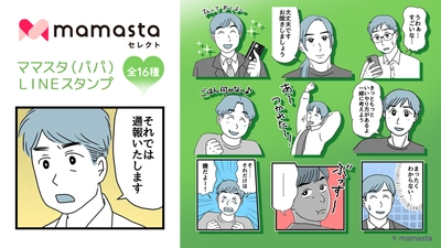 【ママスタセレクト】使いやすいLINEスタンプ第3弾　人気作家による「ママスタ（パパ）LINEスタンプ」販売開始