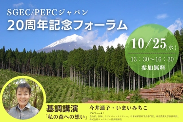 SGEC/PEFCジャパンが20周年記念フォーラム 「SGEC/PEFC 森林認証のこれまでの歩みと今後の展望」を 東京・全国都市会館で10月25日(水)に開催