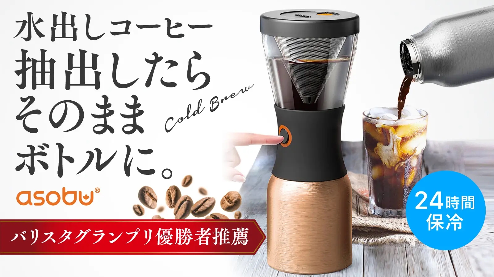 簡単に本格的な水出しコーヒー】 断熱ボトルにボタンひとつでそのまま