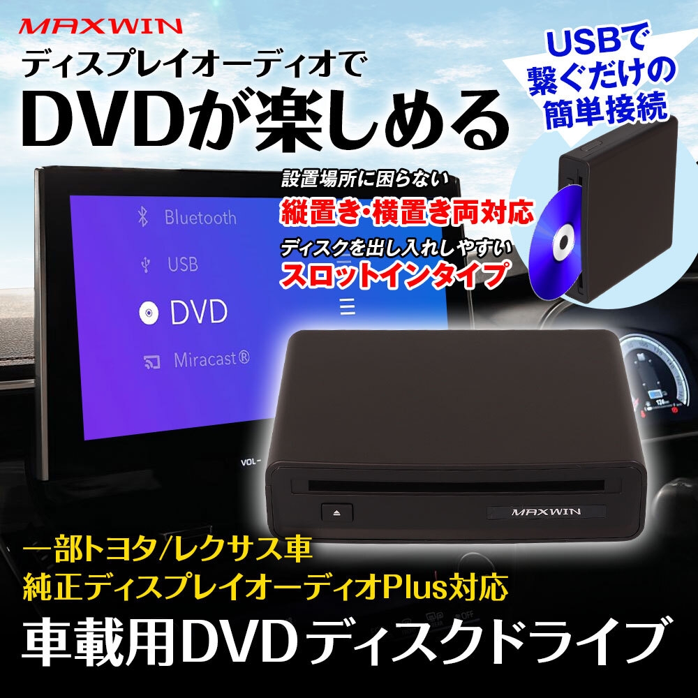 MAXWINからトヨタやレクサス車の 純正ディスプレイオーディオPlusに