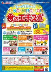 『ＴＡＮＯＳＨＩＭＯＴＴＯ！！食のエキスポ 』 キャンペーンへの応募開始！