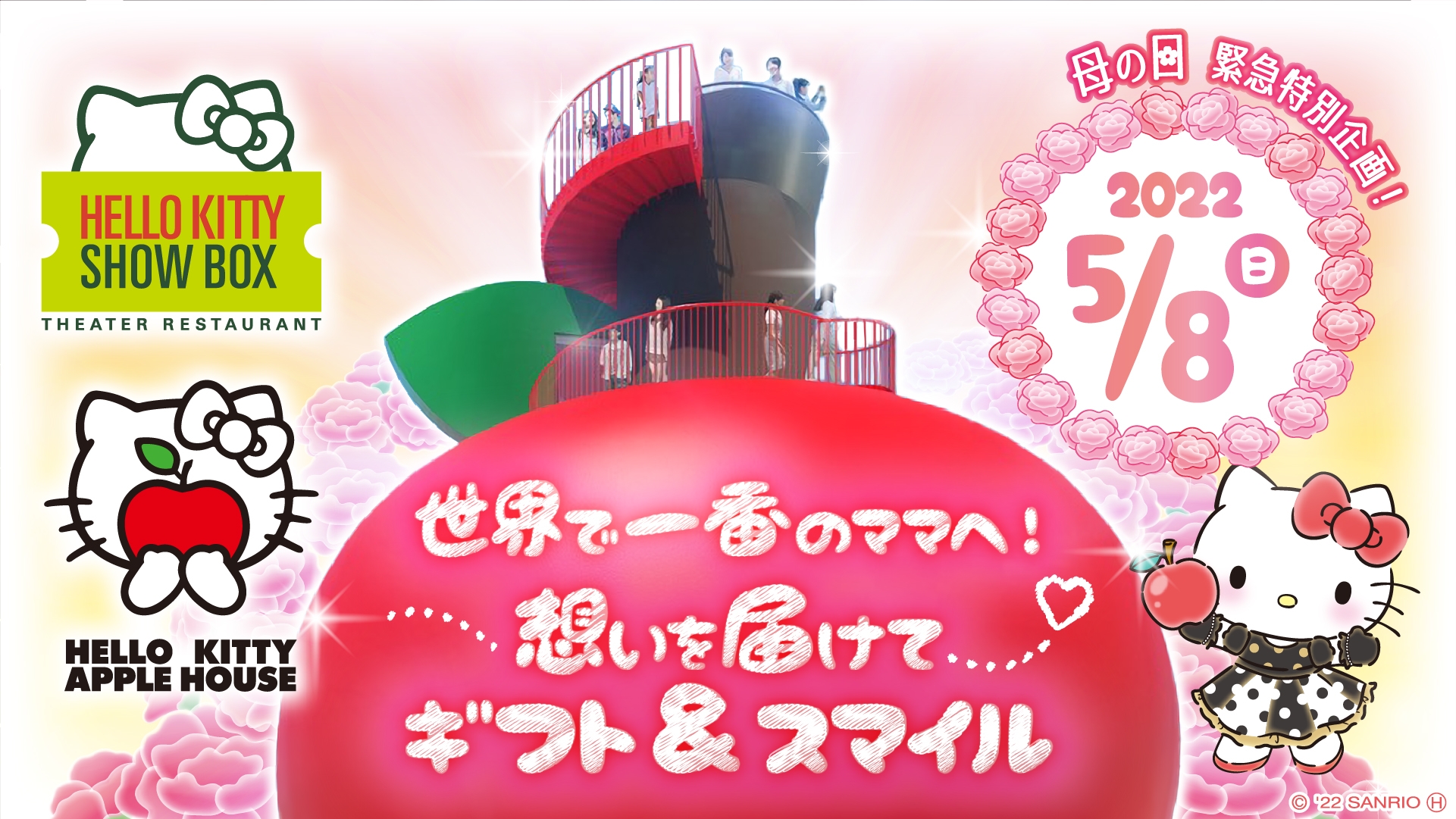 『HELLO KITTY SHOW BOX』×『HELLO KITTY APPLE HOUSE』母の日特別イベント5月8日(日)開催 ママへの感謝を言葉で伝えて、豪華ギフトをゲットしよう!