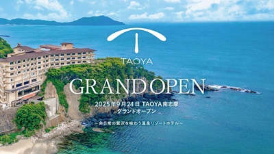 【太平洋の絶景と海の幸グルメを思う存分体感する温泉リゾートホテル】 「TAOYA南志摩」2025年9月24日グランドオープン