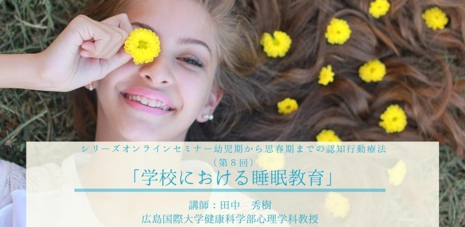 日本公認心理師ネットワークが「学校における睡眠教育」のオンラインセミナーを開催!