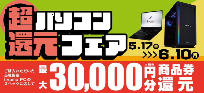 パソコン工房にて「超 パソコン還元フェア」を期間限定で開催!