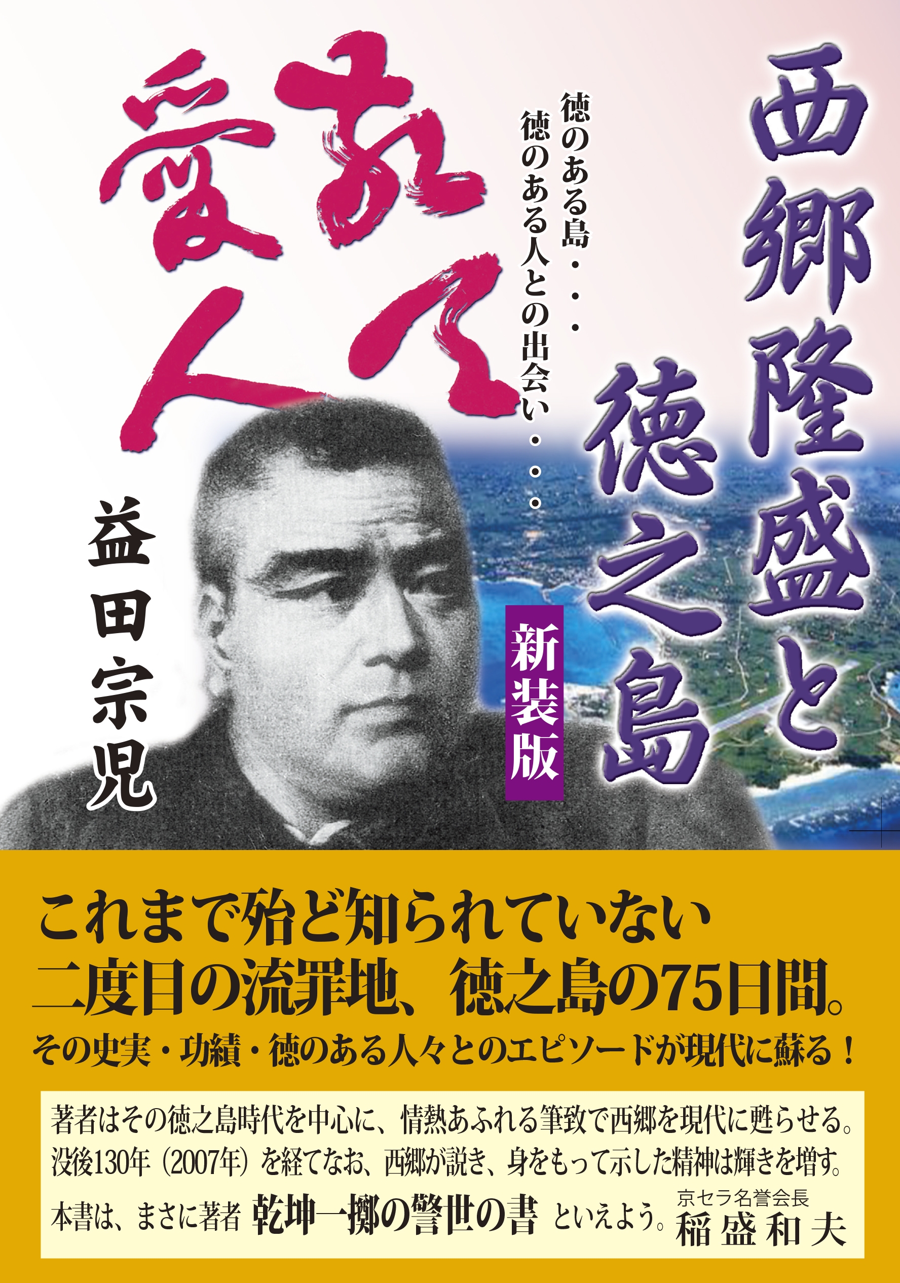 西郷隆盛の知られざる二度目の流罪地・徳之島での 75日間に迫った新刊