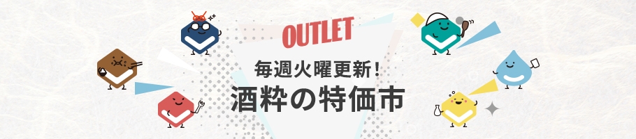 毎週火曜更新!東京酒粋の特価市(アウトレット)