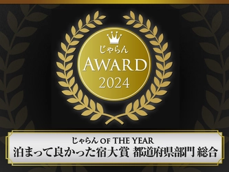 『じゃらんアワード2024 泊まって良かった宿大賞【総合】京都府2位』受賞|海の京都・夕日ヶ浦温泉「一望館 はなれ櫂」