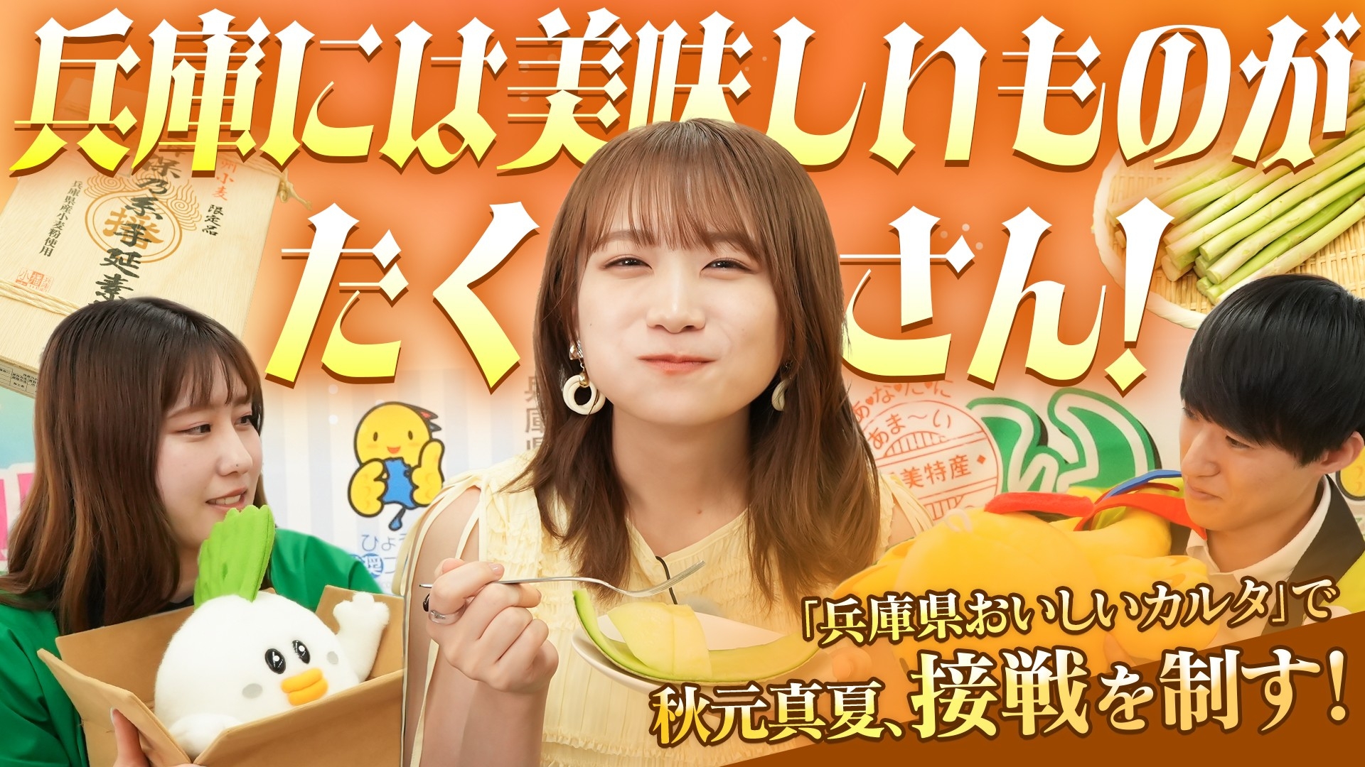 秋元真夏が「兵庫県おいしいカルタ」でガチンコ対決! 食材の宝庫「兵庫県」の「兵庫県認証食品」をいただきます!