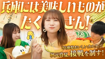 秋元真夏が「兵庫県おいしいカルタ」でガチンコ対決！ 食材の宝庫「兵庫県」の「兵庫県認証食品」をいただきます！