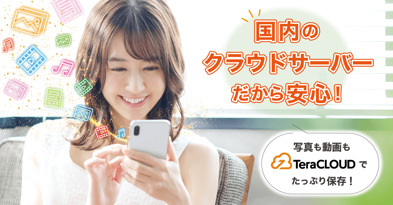 【国産クラウドストレージ】写真📸も動画🎞も「TeraCLOUD」にバックアップ