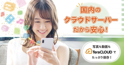 【国産クラウドストレージ】写真📸も動画🎞も「TeraCLOUD」にバックアップ